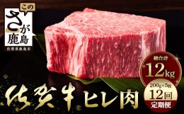 【ふるさと納税】佐賀牛 肉の嬢王ヒレ肉ステーキ用（200g×5枚）12回定期便 総重量12kg X-3