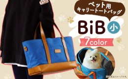 【ふるさと納税】BiB (小) 【マスタード】 トートバッグ ペット用 キャリーバッグ