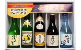 【ふるさと納税】久保田・越乃寒梅・八海山入り！新潟受賞蔵有名酒飲み比べ 300ml 5本