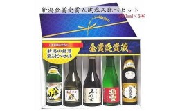 【ふるさと納税】新潟の辛口飲み比べ！金賞受賞五蔵飲み比べセット 300ml 5本