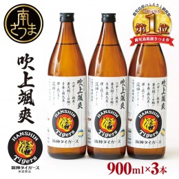 【ふるさと納税】【阪神タイガース承認】 祝日本一！ 本格芋焼酎「吹上颯爽」900ml×3本セット