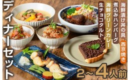 【ふるさと納税】＜CAZICAFE＞ディナーセット (2〜4人前)洋食 和食 カフェ おうちごはん お手軽 時短 お家カフェ おうちカフェ 簡単調理 