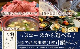 【ふるさと納税】すっぽん鍋コース・ペアお食事券(1枚)【m50-03-A】【大阪北摂箕面割烹はんべい】