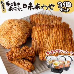 【ふるさと納税】天日干し 手焼きあられ 『味あわせ』 3個セット おいしい おやつ 引っ越し 御礼 お取り寄せ 慶事 弔事 長期保存 退職 あ