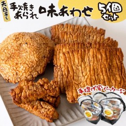 【ふるさと納税】天日干し 手焼きあられ 『味あわせ』 5個セット おいしい おやつ 引っ越し 御礼 お取り寄せ 慶事 弔事 長期保存 退職 あ