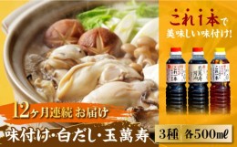 【ふるさと納税】【全12回定期便】忙しいあなたに！これ1本で美味しい味付け！ 味付け/白だし/玉萬寿 各500mL 醤油 料理 簡単 うどん 鍋 