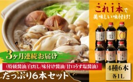 【ふるさと納税】【全3回定期便】忙しいあなたに！これ1本で美味しい味付け！たっぷり6本セット（特級醤油/白だし/味付け醤油/あまくち減