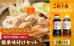 【ふるさと納税】【全12回定期便】忙しいあなたに！これ1本で美味しい味付け！濱口醤油のこれ1本 簡単味付けセット 1L×2種 料理  白だし