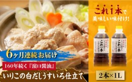 【ふるさと納税】【全6回定期便】忙しいあなたに！これ1本で美味しい味付け！いりこの白だしこれ一本うすいろ仕立て1L×2本 料理  簡単 