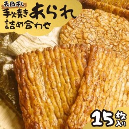 【ふるさと納税】手焼きあられ 詰合せ 15枚入り おいしい おやつ 引っ越し 御礼 お取り寄せ 慶事 弔事 長期保存 退職 あられ 煎餅 せんべ