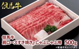 【ふるさと納税】 但馬牛 肩ロース すき焼き ・ しゃぶしゃぶ用 500g[ 牛肉 お肉 ブランド牛 ロース 霜降り ギフト 母の日 父の日 ]