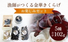 【ふるさと納税】漁師がつくる金華きくらげ（乾燥）お楽しみセット