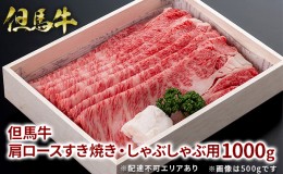 【ふるさと納税】 但馬牛 肩ロース すき焼き ・ しゃぶしゃぶ用 1000g[ 牛肉 お肉 ブランド牛 ロース 霜降り ギフト 母の日 父の日 ]