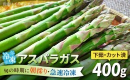 【ふるさと納税】アスパラガス 400g 冷凍 カット済み 旬の時期に急速冷凍 【福岡県糸島産】 糸島市 / オーガニックナガミツファーム 野菜