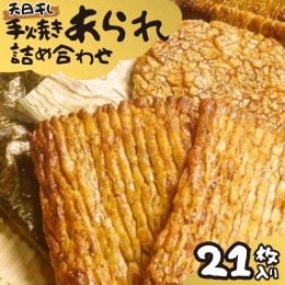 【ふるさと納税】手焼きあられ 詰合せ 21枚入り おいしい おやつ 引っ越し 御礼 お取り寄せ 慶事 弔事 長期保存 退職 あられ 煎餅 せんべ