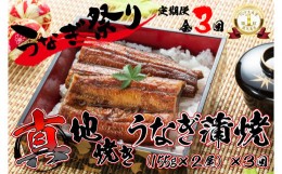 【ふるさと納税】1722-2 【定期便(全３回)】大人気！鯉家の絶品蒲焼蒲焼「真地(マジ)焼きうなぎ蒲焼２尾」【国産・手焼き備長炭】