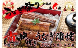 【ふるさと納税】1723-2 【定期便(全6回)】大人気！鯉家の絶品蒲焼「真地(マジ)焼きうなぎ蒲焼２尾」【国産・手焼き備長炭】