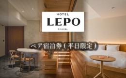 【ふるさと納税】HOTEL LEPO CHAHAL ペア宿泊券 ( 平日限定 )  | サウナ付き 温泉 旅行 トラベル チケット 宿泊 宿泊券 旅館 予約 観光 