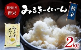 【ふるさと納税】令和5年産 新米 ミルキークイーン 2kg 静岡県産 精米 白米 お米 おこめ ご飯 ごはん 国産 産地直送 5000円 静岡県 藤枝