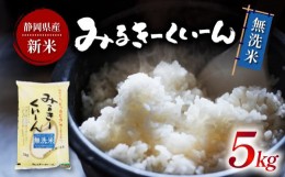 【ふるさと納税】令和5年産 新米 無洗米 ミルキークイーン 5kg 静岡県産 精米 白米 お米 おこめ ご飯 ごはん 国産 産地直送 静岡県 藤枝