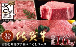 【ふるさと納税】佐賀牛　プチ食べつくしコース（全４種）　おひとり様コース　総重量1.6kg K-11