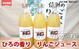 【ふるさと納税】[No.5657-3839]ひろの香り　りんごジュース（1000ml×3本）《田田農園》