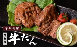 【ふるさと納税】特製　厚切り牛たん　辛みそ味400ｇ