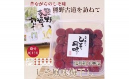 【ふるさと納税】【贈答用】紀州南高梅 しそ風味梅干 1000g 化粧箱入 【uts035-h】