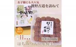 【ふるさと納税】【贈答用】紀州南高梅　はちみつ入り味梅　1000g　化粧箱入 【uts036-h】