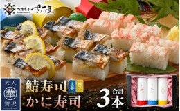 【ふるさと納税】魚屋が作る 浜焼き鯖寿司 2種＆かに寿司 3本 セット！浜焼き鯖寿司（生姜）×1本 浜焼き鯖寿司（ゆず）×1本 かに寿司×