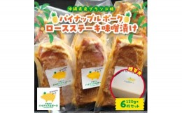 【ふるさと納税】＜贈答用＞パイナップル ポーク ロースステーキ味噌漬け(1枚120g×6枚セット)【1454329】