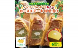 【ふるさと納税】＜贈答用＞パイナップル ポークあぐー ロースステーキ味噌漬け(1枚120g×6枚セット)【1454330】