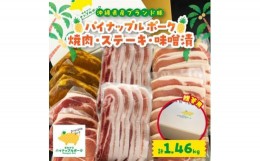 【ふるさと納税】＜贈答用＞パイナップルポーク 焼肉・ステーキ・味噌漬セット(総重量1.46kg)【1454343】