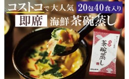 【ふるさと納税】No.780 PILLBOX　海鮮茶碗蒸し　20包（40食分） ／ コストコ ちゃわんむし フリーズドライ 茨城県