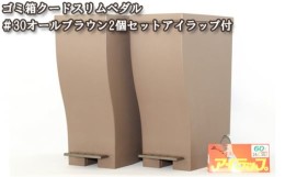 【ふるさと納税】No.788 ゴミ箱クードスリムペダル＃30オールブラウン2個セットアイラップ付 ／ グッドデザイン賞 ワンタッチ ごみばこ 