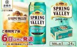 【ふるさと納税】【キリン】スプリングバレーJAPAN ALE＜香＞［500ml ×24本］SPRING VALLEY 　ジャパン　エール