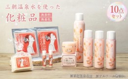 【ふるさと納税】化粧品 セット 「 三朝みすと 」 10点 ( 化粧水 フェイスマスク ジェル リップクリーム 石鹸 )