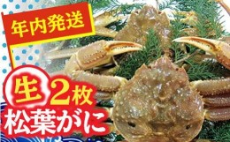 【ふるさと納税】【先行予約】松葉ガニ（生なま）2枚【年内配送】※着日指定不可※北海道、沖縄、一部離島への配送不可《ずわいがに　か