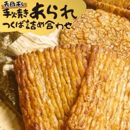 【ふるさと納税】手焼きあられ 詰合せ つくば おいしい おやつ 引っ越し 御礼 お取り寄せ 慶事 弔事 長期保存 退職 あられ 煎餅 せんべい