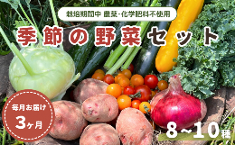 【ふるさと納税】【毎月定期便3回】旬 季節の野菜セット (8~10種)