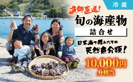 【ふるさと納税】漁師直送！旬の海産物詰合せ（10,000円分相当）【冷蔵】 012-04【旬 海産物 鮮魚 詰合せ 魚介類 松江 永幸丸 漁師 海鮮 