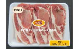 【ふるさと納税】下仁田ポーク米豚ロース焼き肉用 1kg(500g×2パック) 焼き肉 焼肉 ブタ肉 国産 豚肉