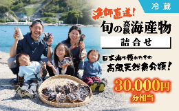 【ふるさと納税】漁師直送！旬の高級海産物詰合せ（30,000円分相当）【冷蔵】 012-02【旬 海産物 鮮魚 詰合せ 魚介類 松江 永幸丸 漁師 