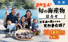 【ふるさと納税】漁師直送！旬の海産物詰合せ（10,000円分相当）【冷凍】 012-03【旬 海産物 鮮魚 詰合せ 魚介類 松江 永幸丸 漁師 海鮮 