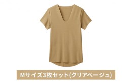 【ふるさと納税】グンゼ YG カットオフV ネックTシャツ【YN1515】Mサイズ3枚セット(クリアベージュ)GUNZE [?5716-0497]