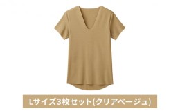 【ふるさと納税】グンゼ YG カットオフV ネックTシャツ【YN1515】Lサイズ3枚セット(クリアベージュ) GUNZE [?5716-0498]