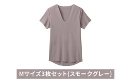 【ふるさと納税】グンゼ YG カットオフV ネックTシャツ【YN1515】Mサイズ3枚セット(スモークグレー) GUNZE [?5716-0500]