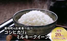 【ふるさと納税】[?5757-0397]お米 コシヒカリ ミルキークイーン 10kg×2袋 食べ比べ 岡山県美咲町産 おこめ 米 国産