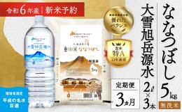 【ふるさと納税】【R６年産新米先行予約】【3回定期便】東川米 「ななつぼし」無洗米5kg+水セット（2024年9月下旬より発送予定）