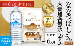 【ふるさと納税】【R６年産新米先行予約】【6回定期便】東川米 「ななつぼし」無洗米5kg+水セット（2024年9月下旬より発送予定）